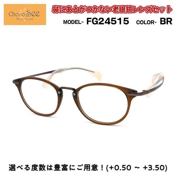 ちょこシー 老眼鏡 FG24515 col.BR Choco See 鼻に跡がつかないメガネ チョコ...