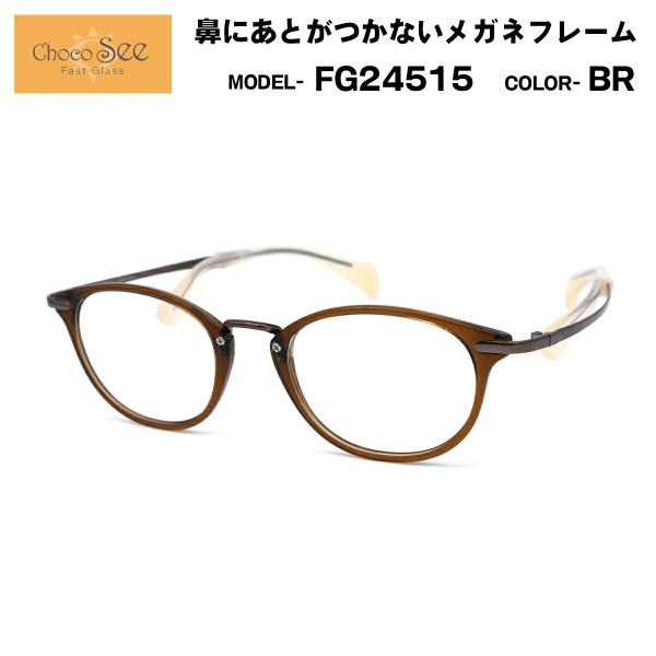 ちょこシー FG24515 col.BR Choco See 鼻に跡がつかないメガネ チョコシー 鼻...