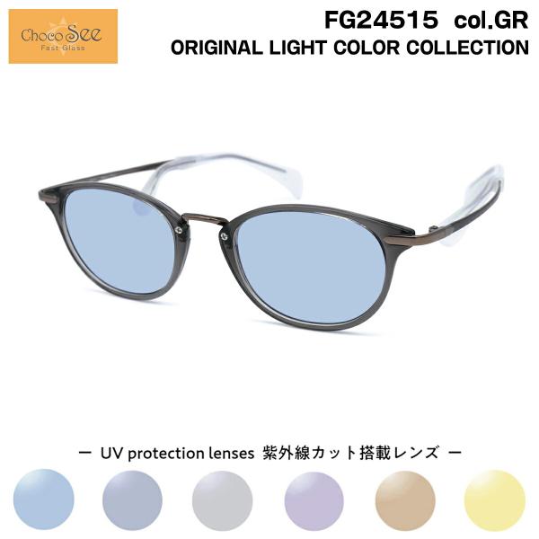 ちょこシー サングラス ライトカラー FG24515 col.GR Choco See 鼻に跡がつか...