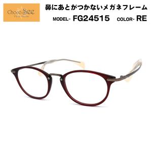 ちょこシー FG24514 col.BR Choco See 鼻に跡がつかないメガネ チョコ