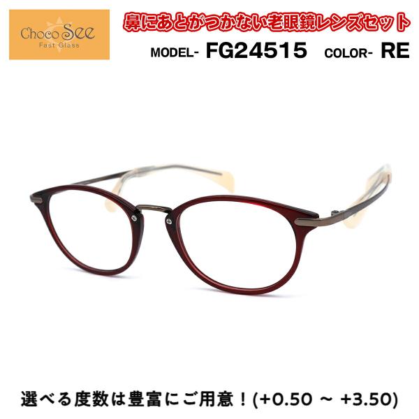 ちょこシー 老眼鏡 FG24515 col.RE Choco See 鼻に跡がつかないメガネ チョコ...