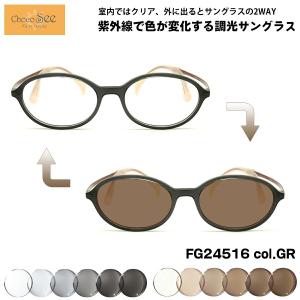 調光 サングラス ちょこシー FG24515 col.VO Choco See 鼻に跡がつか