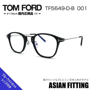 トムフォード メガネ TF 5649DB 001 アジアンフィット サングラス TOM FORD 国内正規品
