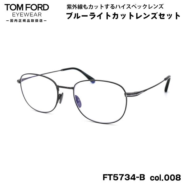 トムフォード ダテメガネ FT5734B (TF5734B) col.008 52mm TOM FO...