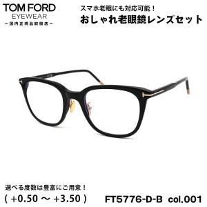 トムフォード 老眼鏡 FT5776DB (TF5776DB) col.001 53mm TOM FORD アジアンフィット UVカット ブルーライトカット 国内正規品｜eyeneed