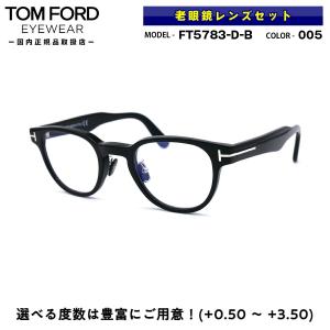 老眼鏡 ブルーライトカット トムフォード FT5783DB (TF5783DB) 005 47サイズ TOM FORD アジアンフィット 国内正規品｜eyeneed