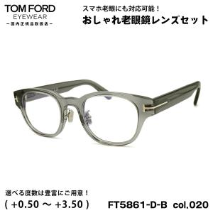 トムフォード 老眼鏡 FT5861DB (TF5861DB) col.020 48mm TOM FORD アジアンフィット UVカット ブルーライトカット 国内正規品｜eyeneed