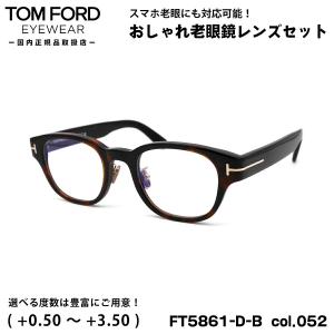 トムフォード 老眼鏡 FT5861DB (TF5861DB) col.052 48mm TOM FORD アジアンフィット UVカット ブルーライトカット 国内正規品｜eyeneed