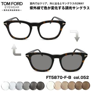 トムフォード 調光 サングラス FT5870FB (TF5870FB) ECO col.052 52mm TOM FORD アジアンフィット  UVカット 国内正規品 メンズ レディース