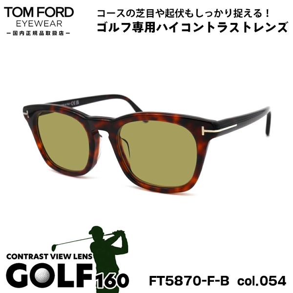 トムフォード サングラス ゴルフ FT5870FB (TF5870FB) col.054 52mm ...
