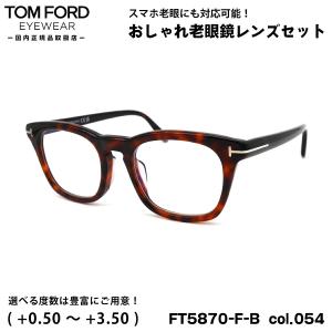 トムフォード 老眼鏡 FT5870FB (TF5870FB) col.054 52mm TOM FORD アジアンフィット UVカット ブルーライトカット 国内正規品｜eyeneed