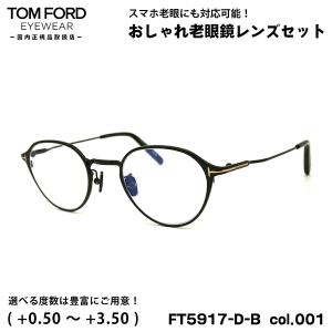 トムフォード 老眼鏡 FT5917DB (TF5917DB) col.001 47mm TOM FORD アジアンフィット UVカット ブルーライトカット 国内正規品｜eyeneed