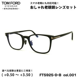 トムフォード 老眼鏡 FT5925DB (TF5925DB) col.001 52mm TOM FORD アジアンフィット UVカット ブルーライトカット 国内正規品｜eyeneed
