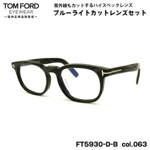 トムフォード メガネ FT5930DB (TF5930DB) col.063 52mm TOM FORD アジアンフィット 国内正規品 フレーム ブルーライトカット TOM FORD EYEWEAR トムフォード メガネ FT5930DB (TF5930DB) col.052