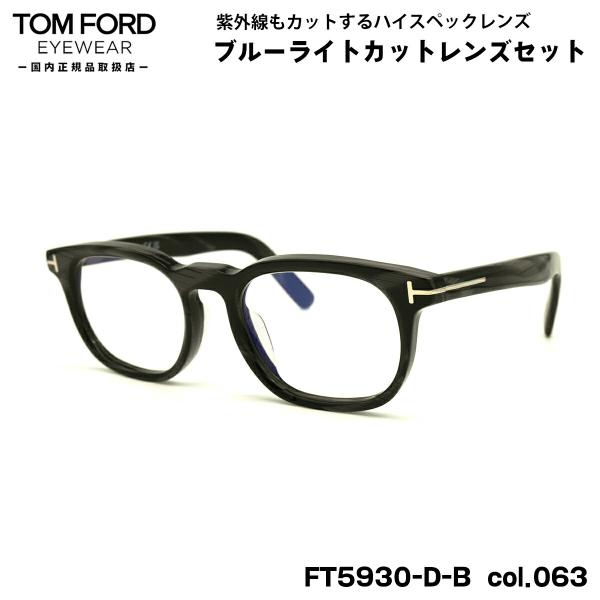 トムフォード ダテメガネ FT5930DB (TF5930DB) col.063 52mm TOM ...