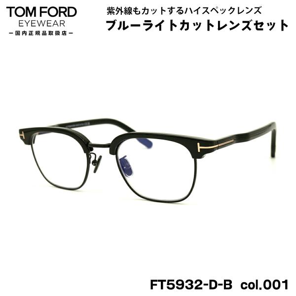 トムフォード ダテメガネ FT5932DB (TF5932DB) col.001 47mm TOM ...