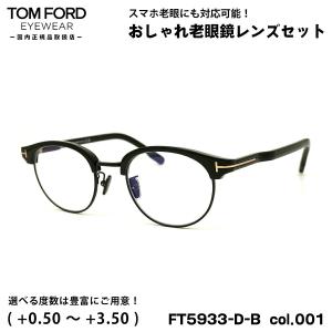 トムフォード 老眼鏡 FT5933DB (TF5933DB) col.001 48mm TOM FORD アジアンフィット UVカット ブルーライトカット 国内正規品｜eyeneed