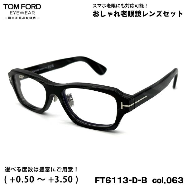 トムフォード 老眼鏡 FT6113DB (TF6113DB) col.063 56mm TOM FO...