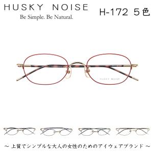 ハスキーノイズ メガネ H-197 4色 45mm HUSKY NOISE 日本製 鯖江
