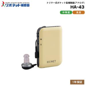 補聴器 HA-43 ポケット型 リオネット ボックス式 トリマー式 アナログ コンパクト 電池式 中等度 高度 リオン 国産｜eyeneed