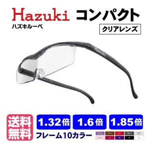 ポイント15倍 ハズキルーペ コンパクト クリアレンズ 正規品 1.32倍 1.6倍 1.85倍 日本製 拡大鏡 最新モデル 正規 Hazuki