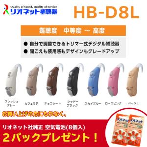 補聴器 日本製 リオネット 耳かけ型 HB-D8L デジタル コンパクト 簡単 【電池2パックプレゼント】｜グラシズ