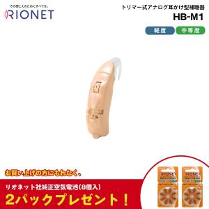 補聴器 本体 リオネット HB-D8L 耳かけ 電池式 電池2パックプレゼント