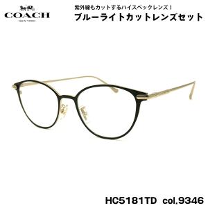 COACH（コーチ） 伊達 ダテメガネ HC5180TD col.9331 53mm COACH