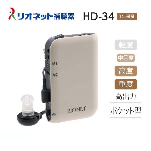 補聴器 ポケット型 HD-34 日本製 リオネット デジタル 送料無料 コンパクト 電池式 簡単 操...