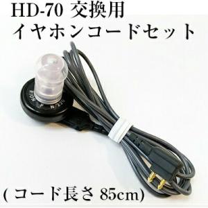 リオネット 補聴器 HD-70 交換用イヤホンコ...の商品画像