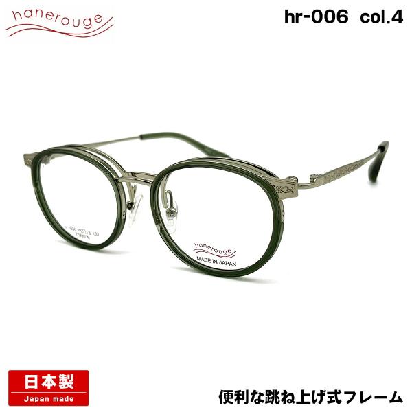 ハネルージュ hr-006 col.4 49mm hanerouge 跳ね上げ 単式 鯖江 日本製 ...