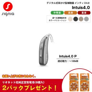 補聴器 本体 シグニア インティス4.0 Signia Intuis4.0 P パワー 片耳 シーメンス シバントス 耳かけ型 デジタル 中等度 高度 重度