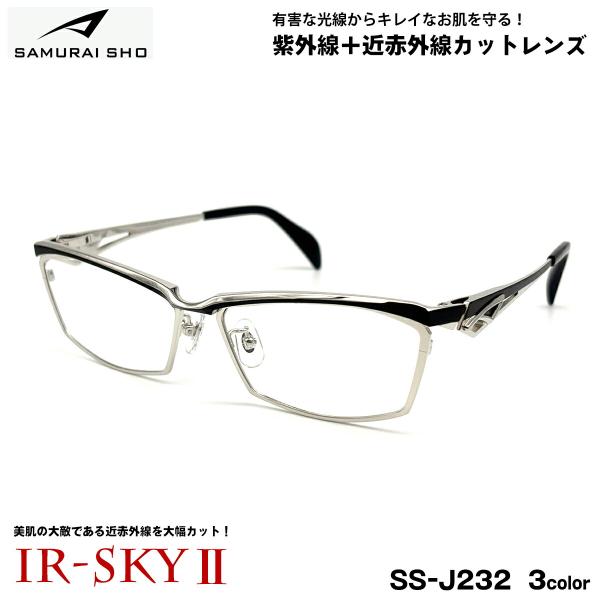 サムライ翔 ダテメガネ SS-J232 3色 59mm SAMURAI翔 2026 SAMURAI ...
