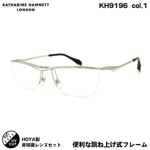 キャサリンハムネット 度付きレンズセット KH9196 col.1 56mm KATHARINE HAMNETT SL982VS UVカット 跳ね上げ｜eyeneed