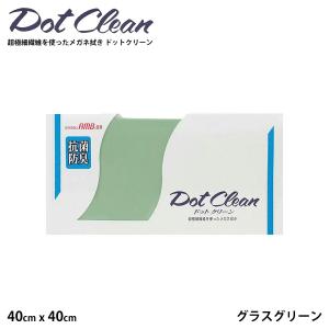 大判 メガネ拭き ドットクリーン クラウゼン グラスグリーン AMB40 40cm x 40cm 24562 抗菌防臭 メガネクロス｜eyeneed