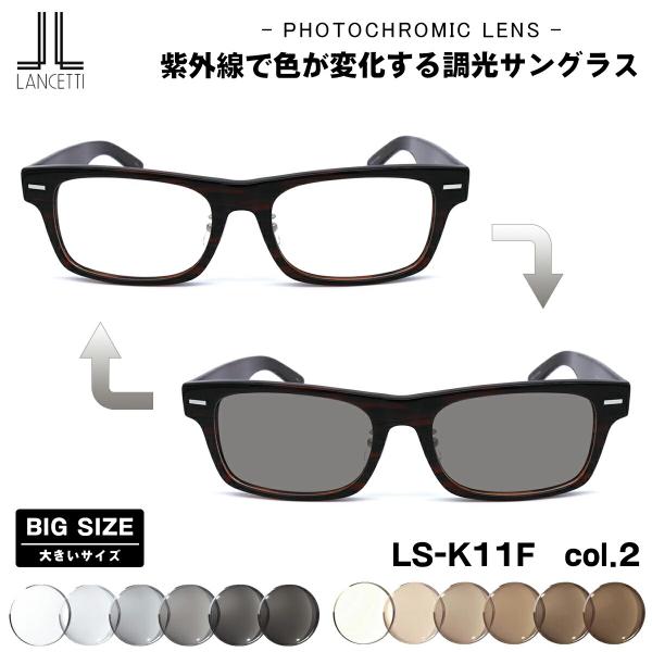 大きいサイズ 調光 サングラス LS-K11F col.2 58mm 62mm ランチェッティ LA...