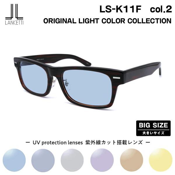 大きいサイズ サングラス ライトカラー LS-K11F col.2 58mm 62mm ランチェッテ...