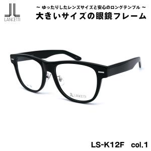 LANCETTI（ランチェッティ） 大きいサイズ 度付きレンズセット LS-K11F