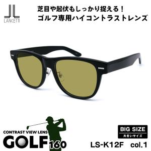 大きい ランチェッティ サングラス LS-K11F 62イーグルビュー ゴルフ 大きいサイズ サングラス ゴルフ LS-K11F col.1 58mm 62mm
