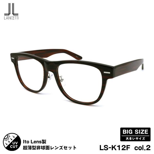 大きいサイズ 度付きレンズセット LS-K12F col.2 58mm 62mm ニューオーブル16...