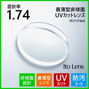 最薄型 非球面 1.74 紫外線 UVカット ITO マキシマ174AS 度付き