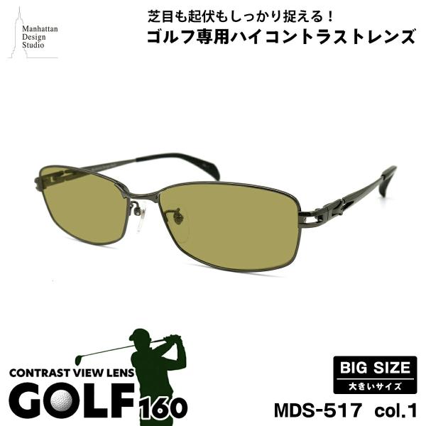 大きいサイズ サングラス ゴルフ MDS-517 col.1 60mm マンハッタンデザインスタジオ...