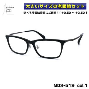 大きいサイズ 老眼鏡 MDS-519 col.1 マンハッタンデザインスタジオ BIGサイズ 大きい顔 大柄｜eyeneed