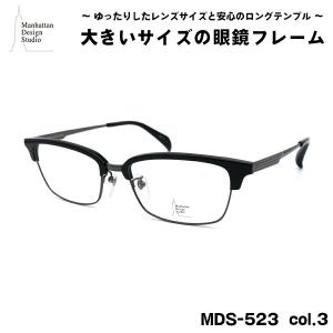 大きいサイズ メガネ MDS-523 col.3 58mm マンハッタンデザインスタジオ BIGサイズ 大きい顔 大柄 フレーム｜eyeneed