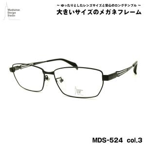 大きいサイズ メガネ MDS-524 col.3 60mm マンハッタンデザインスタジオ BIGサイズ 大きい顔 大柄 フレーム｜eyeneed