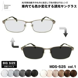 大きいサイズ 可視光調光 サングラス MDS-524 col.3 60mm マンハッタン