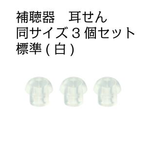 補聴器 耳せん 同サイズ3個セット 標準(白) サイズは選択できます 耳栓