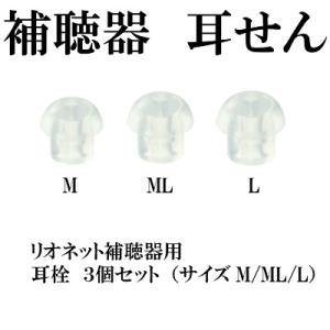 補聴器 耳せん 3個セット ( M/ML/L )