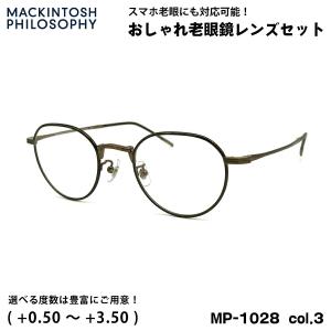 老眼鏡 ブルーライトカット MP-1028 col.3 48mm マッキントッシュ フィロソフィー MACKINTOSH PHILOSOPHY UVカット｜eyeneed