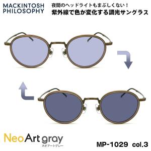 調光 サングラス ネオアート MP-1029 col.3 47mm マッキントッシュ フィロソフィー MACKINTOSH PHILOSOPHY UVカット｜eyeneed